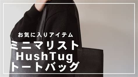 【ハッシュタグ】HushTugのトートバッグの評判はど .